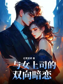 與女上司的雙向暗戀