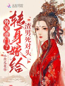 外室進門?轉身嫁給渣男死對頭