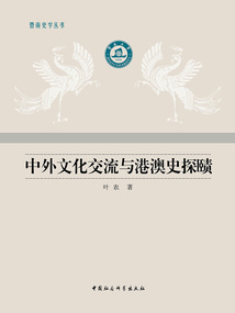 中外文化交流與港澳史探賾