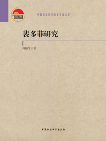 裴多菲研究
