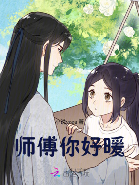 师傅你好暖在线阅读