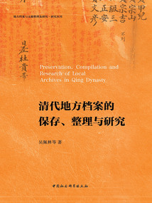 清代地方檔案的保存、整理與研究