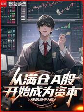 从满仓A股开始成为资本在线阅读