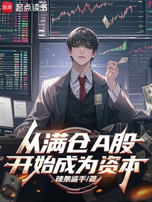 從滿倉A股開始成為資本