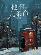他有九条命在线阅读