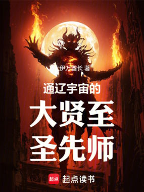 通辽宇宙的大贤至圣先师在线阅读