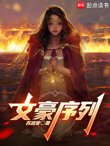 文豪序列