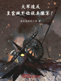 大軍造反,皇宮城外你說要撤軍?