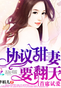 首席试爱:协议甜妻要翻天