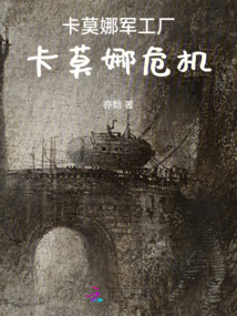 卡莫娜軍工廠卡莫娜危機(jī)