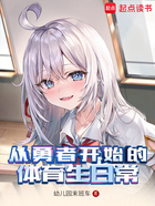 从勇者开始的体育生日常在线阅读