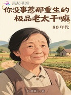 你没事惹那重生的极品老太干嘛?在线阅读