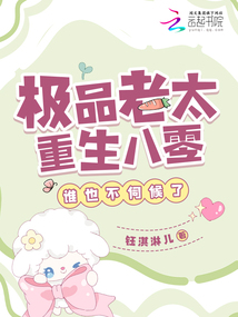 極品老太重生八零，誰也不伺候了