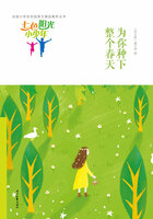 “七色阳光小少年”全国小学生校园美文精品集萃丛书:为你种下整个春天在线阅读