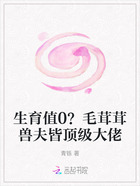 生育值0?毛茸茸兽夫皆顶级大佬在线阅读