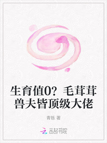 生育值0?毛茸茸獸夫皆頂級大佬