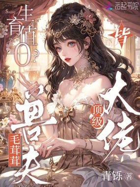 生育值0?毛茸茸老公皆顶级大佬在线阅读