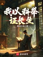 我以科举证长生在线阅读