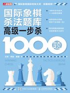 国际象棋杀法题库：高级一步杀1000题在线阅读