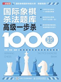 国际象棋杀法题库：高级一步杀1000题