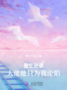 重生逆袭:大佬他只为我沦陷在线阅读