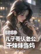 婚后五年,??要认?公?妹妹当妈在线阅读
