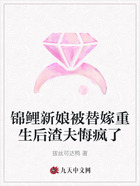 锦鲤新娘被替嫁重生后渣夫悔疯了在线阅读