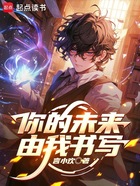 你的未来,由我书写在线阅读
