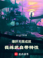 爆肝无限成就,我练武自带特性在线阅读