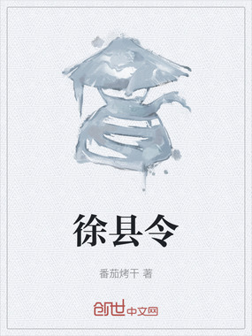 徐县令在线阅读