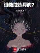 谁教他炼丹的?在线阅读