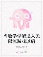 当数学学渣误入无限流游戏以后在线阅读