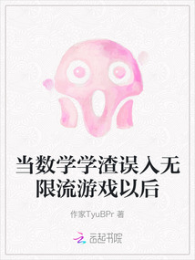 當數學學渣誤入無限流游戲以后