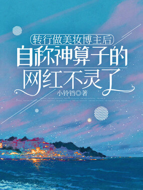 转行做美妆博主后，自称神算子的网红不灵了在线阅读