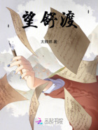 望舒渡在线阅读