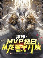 神印:MVP独白,从龙星宇开始在线阅读