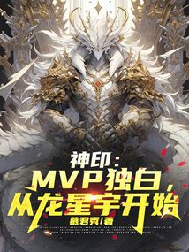 神印:MVP獨白,從龍星宇開始