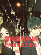 震惊就有奖励，开局送小妹三折叠在线阅读
