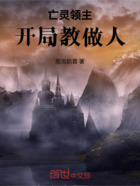 亡灵领主:开局教做人在线阅读