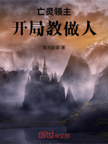 亡靈領主：開局教做人