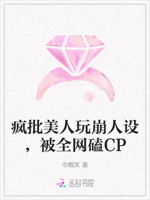 瘋批美人玩崩人設(shè),被全網(wǎng)磕CP