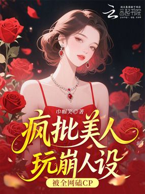 疯批美人玩崩人设,被全网磕CP在线阅读