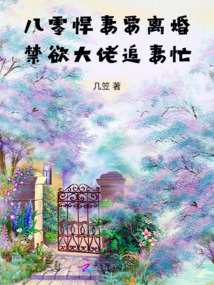 八零悍妻要離婚,禁欲大佬追妻忙