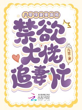 八零悍妻要离婚,禁欲大佬追妻忙在线阅读