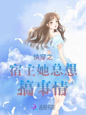 快穿之宿主她总想搞事情在线阅读