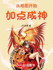 從地圖開(kāi)始加點(diǎn)成神