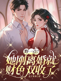野一點！她剛離婚就財色雙收了