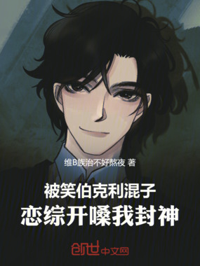 被笑伯克利混子，恋综开嗓我封神在线阅读