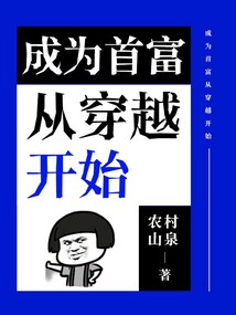 成為首富從穿越開始