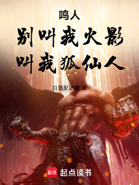 鸣人：别叫我火影，叫我狐仙人！在线阅读